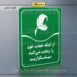 تابلو مولتی از اینکه حجاب خود را رعایت می‌کنید سپاسگزاریم - تصویر 3